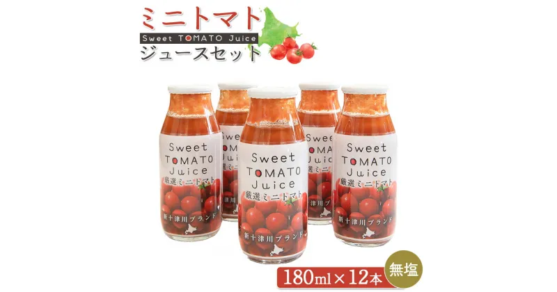 【ふるさと納税】ミニトマトジュースセット（180ml×12本） オンライン 申請 ふるさと納税 北海道 新十津川 ミニトマト トマト トマトジュース ジュース 野菜ジュース やさいジュース 子供 こども 常温 ギフト 贈り物 新十津川町【12011】