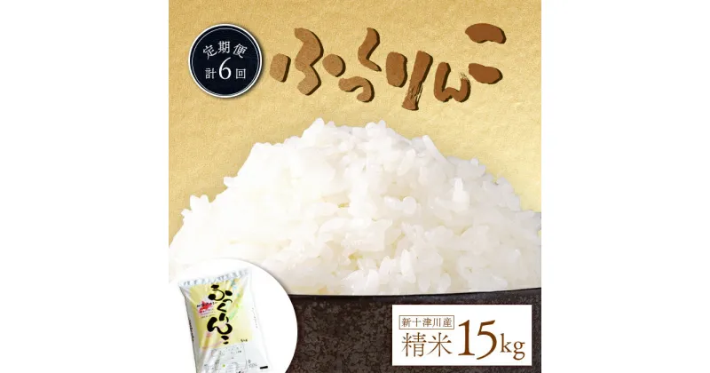 【ふるさと納税】【令和6年度産】 ふっくりんこ 精米 定期便 6回 15kg 計90kg(15kg×6回) 【隔月でお届け】 オンライン 申請 ふるさと納税 北海道 新十津川 米 ブランド ブランド米 ギフト 新十津川町【1101702】