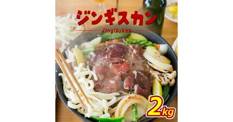 【ふるさと納税】【大畠精肉店】 ジンギスカン 2kg オンライン 申請 ふるさと納税 北海道 新十津川 羊肉 ラム ラム肉 肉 焼肉 BBQ バーベキュー 味付き 味付 味付ジンギスカン たれ 取り寄せ お取り寄せ 新十津川町【13005】