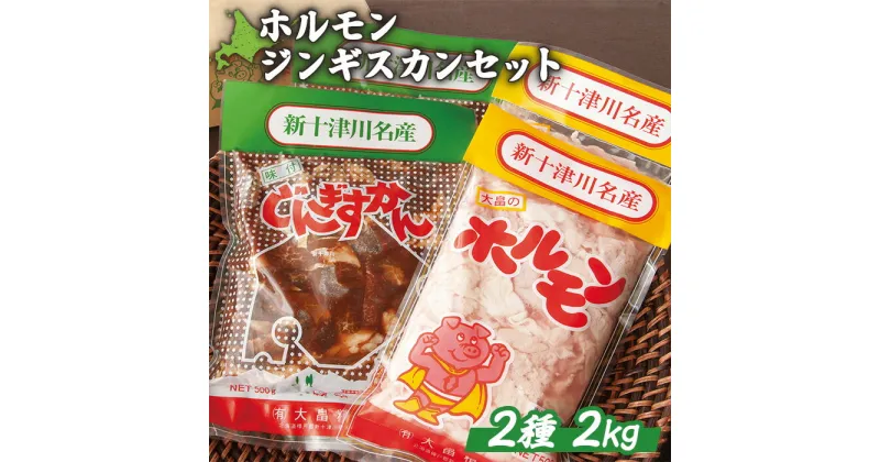 【ふるさと納税】【大畠精肉店】ホルモン・ジンギスカンセット 計2kg オンライン 申請 ふるさと納税 北海道 ジンギスカンセット ラム ラム肉 羊肉 肉 焼肉 焼き肉 BBQ バーベキュー 味付き 味付 冷凍 お取り寄せ 新十津川町【13008】