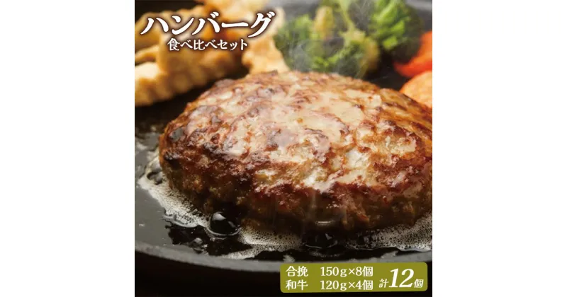 【ふるさと納税】ハンバーグ 食べ比べ セット 計12個 オンライン 申請 ふるさと納税 北海道 新十津川 肉 合挽ハンバーグ 和牛ハンバーグ 冷凍ハンバーグ ハンバーグセット セット 冷凍 取り寄せ お取り寄せ 新十津川町【13015】