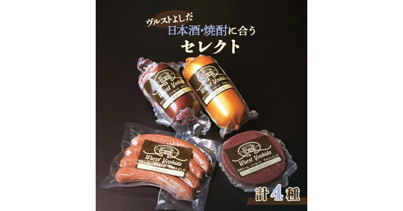 【ふるさと納税】ヴルストよしだ 日本酒・焼酎に合う セレクト オンライン 申請 ふるさと納税 北海道 新十津川 北海道産 ソーセージ ソーセージ詰め合わせ 詰め合わせ おつまみセット おつまみ ギフト 新十津川町【14002】