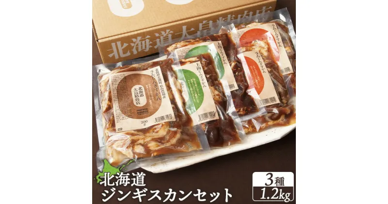 【ふるさと納税】【大畠精肉店】 北海道ジンギスカンセット 計3種1.2kg オンライン 申請 ふるさと納税 新十津川 羊肉 ラム ラム肉 肉 食べ比べ 焼肉 BBQ バーベキュー 味付き 味付 味付ジンギスカン お取り寄せ 新十津川町【13006】