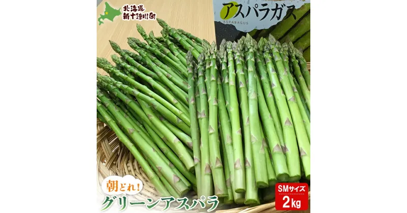 【ふるさと納税】【先行受付】 グリーンアスパラ SMサイズ 2kg （S・Mサイズ各1kg） 【令和7年5月中旬〜6月中旬発送】 オンライン 申請 ふるさと納税 北海道 新十津川 北海道産 アスパラ 朝採り 新十津川町【12016】