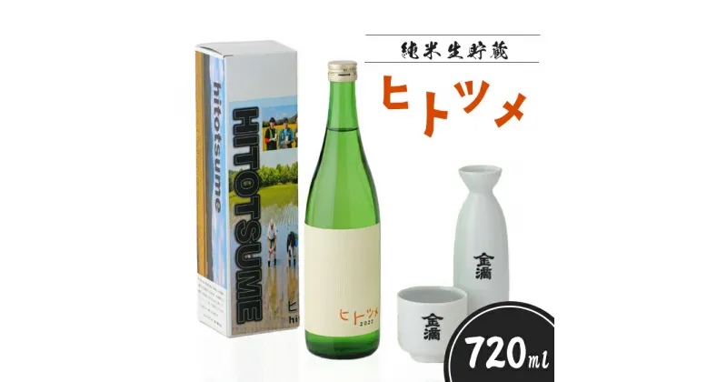 【ふるさと納税】【限定酒】 純米 生貯蔵 ヒトツメ（720ml×1本） オンライン 申請 ふるさと納税 北海道 新十津川 北海道産 日本酒 酒 お酒 純米酒 ご当地 ギフト 贈り物 新十津川町【1100101】