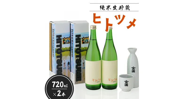 【ふるさと納税】【限定酒】 純米 生貯蔵 ヒトツメ（720ml×2本） オンライン 申請 ふるさと納税 北海道 新十津川 北海道産 2本セット セット 日本酒セット 日本酒 酒 お酒 純米酒 ご当地 ギフト 贈り物 新十津川町【1100201】