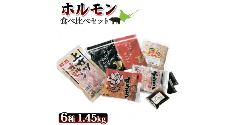 【ふるさと納税】【大畠精肉店】ホルモン食べ比べセット 計6種 オンライン 申請 ふるさと納税 北海道 新十津川 肉 焼肉 焼き肉 牛 ガツ BBQ バーベキュー 味付き 味付 味噌 みそ 塩 冷凍 取り寄せ お取り寄せ 新十津川町【13007】