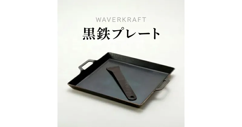 【ふるさと納税】【アウトドア】 WAVERKRAFT 黒鉄プレート オンライン 申請 ふるさと納税 北海道 新十津川 鉄プレート プレート 鉄板 焼肉 焼き肉 キャンプ ソロキャンプ アウトドア BBQ バーベキュー 新十津川町【16001】