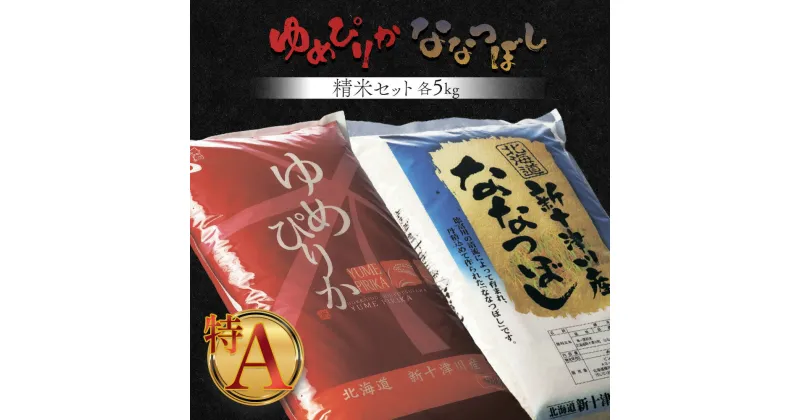 【ふるさと納税】新米【令和6年度産】 ゆめぴりか ななつぼし 精米 セット 各5kg 計10kg オンライン 申請 ふるさと納税 北海道 新十津川 米 ブランド ブランド米 お米 北海道米 ギフト 新十津川町 特A【1101903】