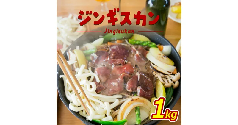 【ふるさと納税】【大畠精肉店】 ジンギスカン 1kg オンライン 申請 ふるさと納税 北海道 新十津川 羊肉 ラム ラム肉 肉 焼肉 BBQ バーベキュー 味付き 味付 味付ジンギスカン たれ 取り寄せ お取り寄せ 新十津川町【13004】