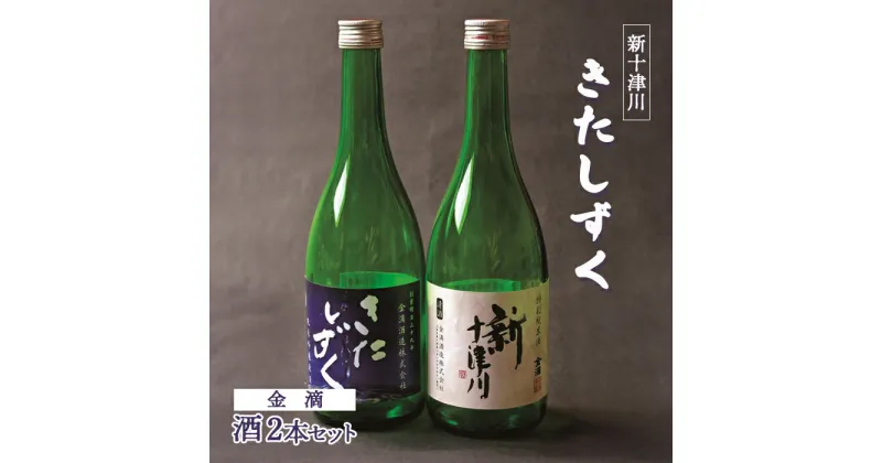 【ふるさと納税】【金滴酒造】日本酒2本セット（きたしずく・新十津川 各720ml×1本） オンライン 申請 ふるさと納税 北海道 北海道産 720ml 瓶 日本酒 酒 お酒 地酒 高級 ギフト 贈り物 新十津川町【15001】