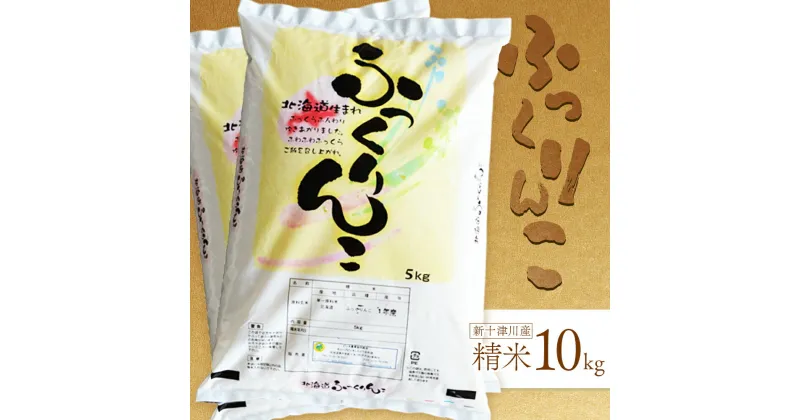 【ふるさと納税】新米【令和6年度産】 ふっくりんこ 精米 10kg オンライン 申請 ふるさと納税 北海道 新十津川 北海道産 米 ブランド ブランド米 お米 北海道米 ご飯 ごはん ギフト 贈り物 新十津川町【1101602】