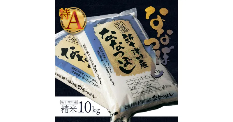 【ふるさと納税】新米 【令和6年度産】 ななつぼし 精米 10kg オンライン 申請 ふるさと納税 北海道 新十津川 令和6年 北海道産 米 ブランド ブランド米 お米 北海道米 ご飯 ギフト 新十津川町 特A【1100403】