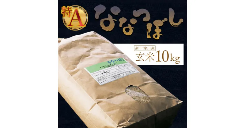 【ふるさと納税】新米【令和6年度産】 ななつぼし 玄米 10kg オンライン 申請 ふるさと納税 北海道 新十津川 北海道産 米 ブランド ブランド米 お米 北海道米 ご飯 令和6年 ギフト 贈り物 新十津川町 食味ランキング 特A【1101003】