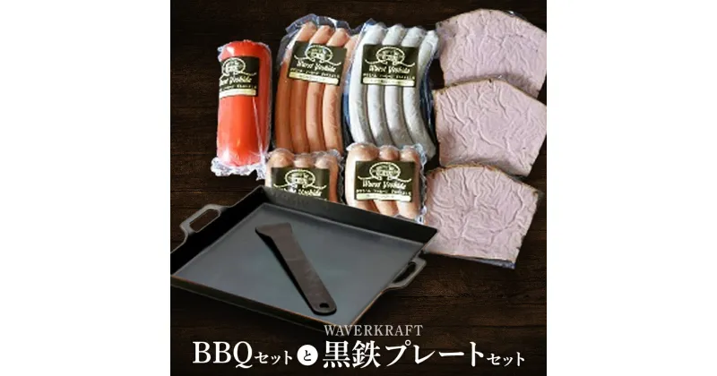 【ふるさと納税】BBQ セット と WAVERKRAFT 黒鉄プレートセット オンライン 申請 ふるさと納税 北海道 新十津川 北海道産 ソーセージ ソーセージ詰め合わせ BBQセット 詰め合わせ 新十津川町【14006】