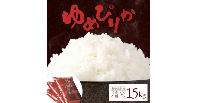 【ふるさと納税】新米【令和6年度産】 ゆめぴりか 精米 15kg オンライン 申請 ふるさと納税 北海道 新十津川 北海道産 米 ブランド ブランド米 お米 北海道米 ご飯 ごはん ギフト 贈り物 新十津川町【1101402】