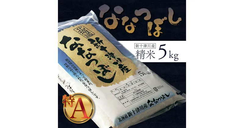 【ふるさと納税】新米 ななつぼし 精米 5kg オンライン 申請 ふるさと納税 北海道 新十津川 令和6年 北海道産 米 ブランド ブランド米 お米 北海道米 ご飯 ギフト 新十津川町 特A【1100302】