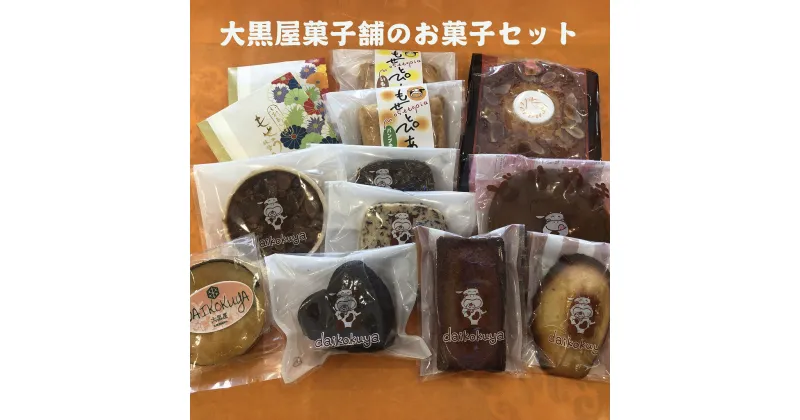 【ふるさと納税】大黒屋菓子舗の特選お菓子セット