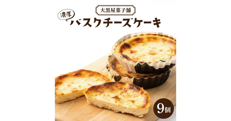 【ふるさと納税】大黒屋菓子舗の濃厚バスクチーズケーキ　9個入り／ チーズケーキ バスクチーズケーキ 洋菓子 ケーキ ギフト 贈り物 チーズタルト 妹背牛町 大黒屋 北海道 冷凍