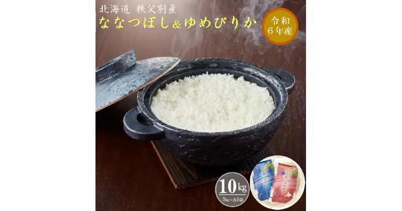 【ふるさと納税】新米 ふるさと納税 ななつぼし ゆめぴりか セット 5kgずつ 令和6年産 10kg 北海道 秩父別町 米どころ