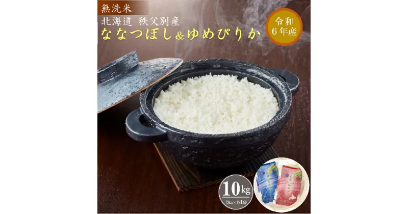 【ふるさと納税】【新米予約受付】 令和6年産 無洗米ななつぼし5kg ＆ ゆめぴりか5kg ななつぼし ゆめぴりか ふるさと納税 米 無洗米