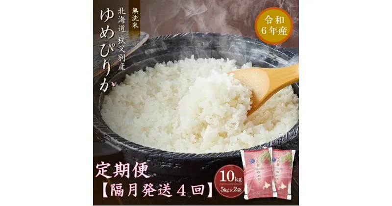 【ふるさと納税】新米 ゆめぴりか 10kg 1月 発送 開始 米 隔月 ひと月おき 令和6年産 40kg ふるさと納税 無洗米 定期便 北海道 秩父別町 米どころ 先行 受付 米 4ヶ月