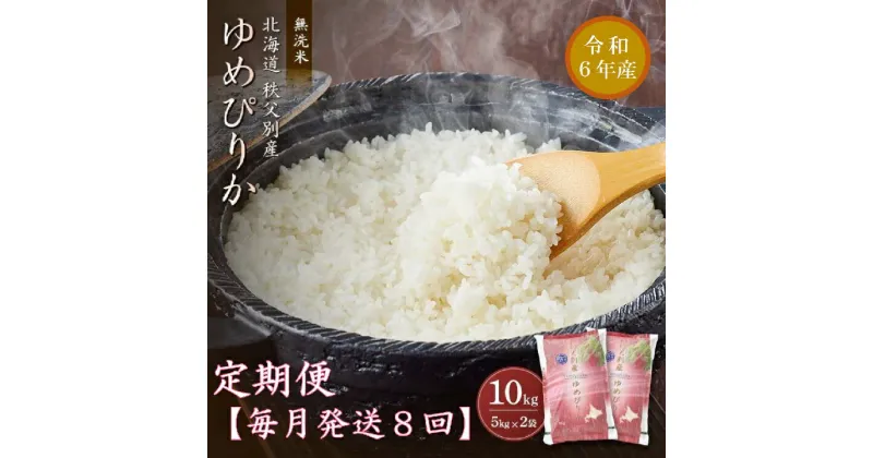 【ふるさと納税】 1月 発送 開始 ふるさと納税 定期便 無洗米 米 新米 ゆめぴりか 10kg 米 毎月 届く 令和6年産 80kg 北海道 秩父別町 米どころ 先行 受付 8ヶ月