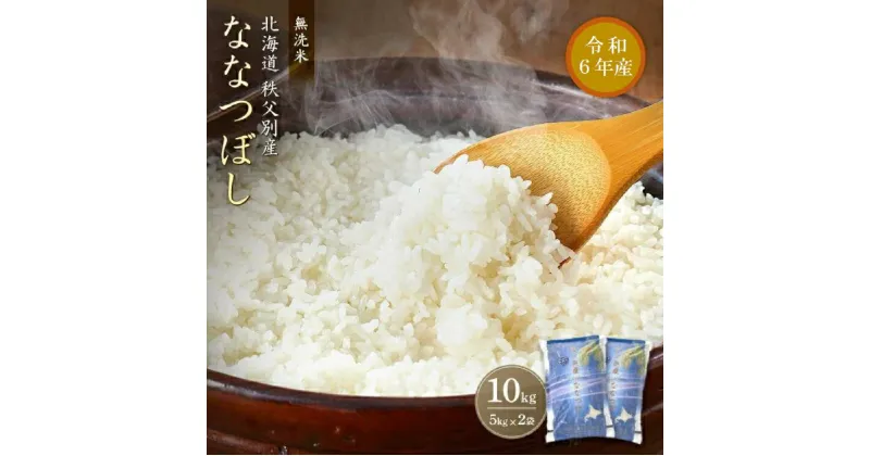【ふるさと納税】【新米予約受付】 ふるさと納税 米 無洗米 ななつぼし 令和6年産無洗米ななつぼし10kg
