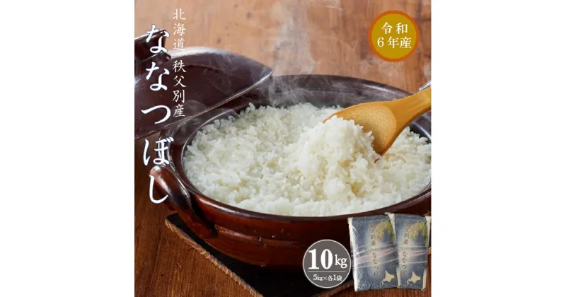 【ふるさと納税】 新米 令和6年産 ふるさと納税 ななつぼし 特Aランク 特A 10kg 先行 受付 北海道 秩父別町 米どころ