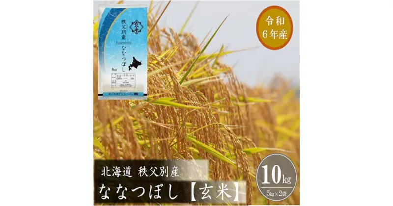 【ふるさと納税】 玄米 新米 ふるさと納税 ななつぼし 令和6年産 特Aランク 特A 10kg 先行 受付 北海道 秩父別町 米どころ