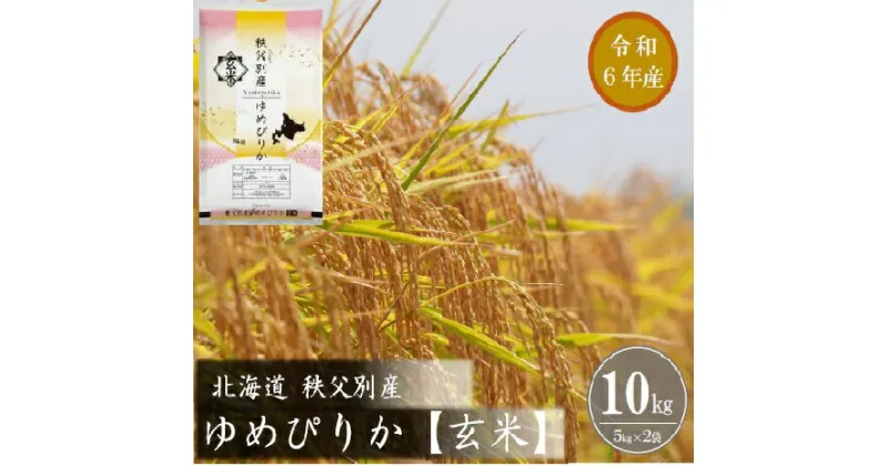 【ふるさと納税】 ふるさと納税 ゆめぴりか 玄米 新米 令和6年産 特Aランク 特A 10kg 先行 受付 北海道 秩父別町 米どころ