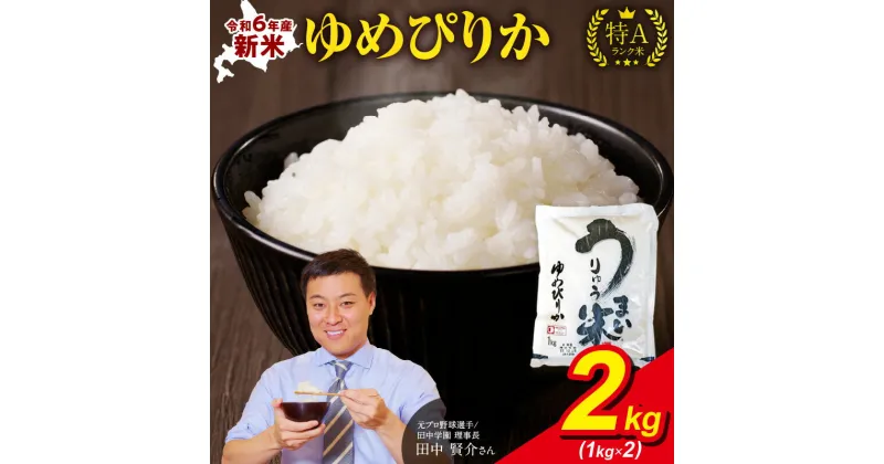 【ふるさと納税】 10月から発送！ 令和6年産 うりゅう米 ゆめぴりか 無洗米 2kg ( 1kg × 2袋 ) 白米 北海道産 ななつぼし 特A 米 ごはん おにぎり ふっくら 粘り 冷めてもおいしい お取り寄せ 北海道 雨竜町 送料無料