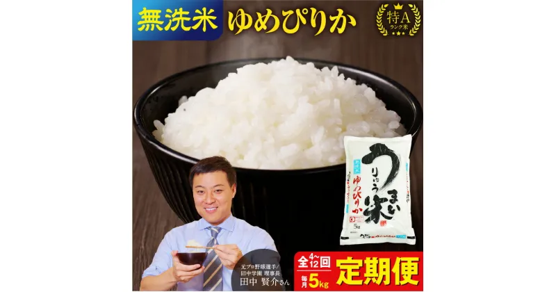 【ふるさと納税】 令和6年産 うりゅう米 ゆめぴりか 無洗米 5kg ( 5kg × 1袋 ) 発送回数が選べる！ 定期便！ 毎月1回 ( 計4回 ・ 計6回 ・ 計12回 )お届け 特A 米 白米 ごはん 北海道 雨竜町 送料無料