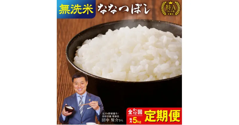 【ふるさと納税】 令和6年産 うりゅう米 ななつぼし 無洗米 5kg ( 5kg × 1袋 ) 発送回数が選べる！ 定期便！ 毎月1回 ( 計4回 ・ 計6回 ・ 計12回 ) お届け 特A 米 白米 ごはん 北海道 雨竜町 送料無料