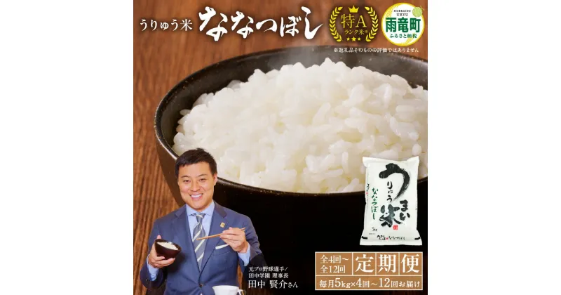 【ふるさと納税】 発送回数が選べる！ 令和6年産 うりゅう米 ななつぼし 5kg ( 5kg × 1袋 ) 毎月 1回 お届け ( 計4回 ・ 計6回 ・ 計12回 ) ブランド 米 ごはん おにぎり つや ふっくら お弁当 おいしい お取り寄せ 北海道 雨竜町 送料無料