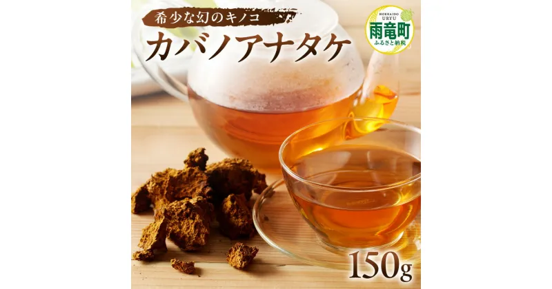 【ふるさと納税】【数量限定】森のダイヤモンド カバノアナタケ 150g カバノアナタケ茶 幻 希少 お茶 きのこ お取り寄せ 北海道 雨竜町 送料無料