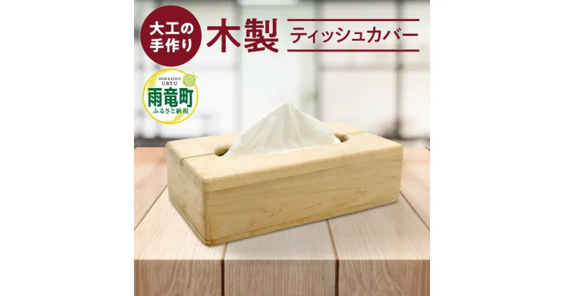 【ふるさと納税】【数量限定】大工さんの手作り ティッシュカバー 木製 手作り 工芸品 木目 雑貨 インテリア 贈り物 お取り寄せ 北海道 雨竜町 送料無料