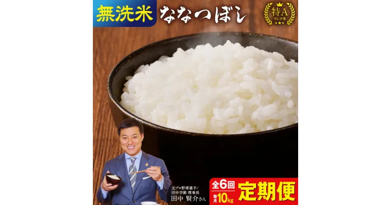 【ふるさと納税】 【定期便全6回】 令和6年産 うりゅう米 ななつぼし 無洗米 10kg（ 5kg×2袋 ）毎月1回お届け 毎月1回 計6回お届け 特A ブランド 米 ごはん お弁当 つや ふっくら 和食 粘り お取り寄せ 北海道 雨竜町 送料無料