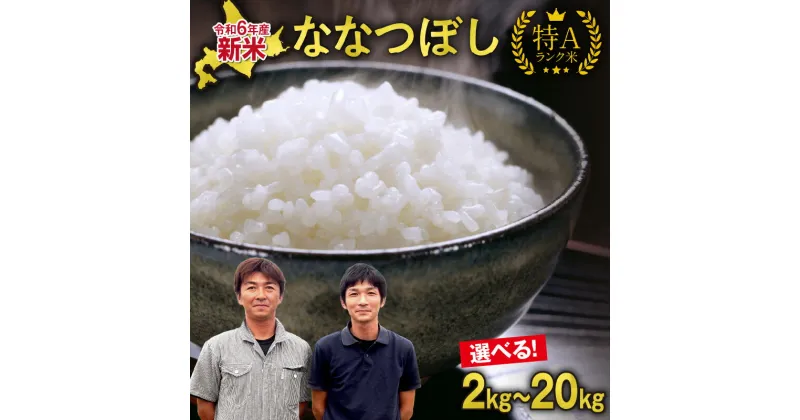 【ふるさと納税】令和6年産 北海道産 ななつぼし 精米 新米 北海道産 ななつぼし 精米 5kg ×(1袋・2袋・4袋) 2kg 特A 【選べる内容量】 雨竜町 お米 米 厳選 人気 新米 ブランド 米 ごはん おにぎり お弁当 つや 北海道 雨竜町 送料無料