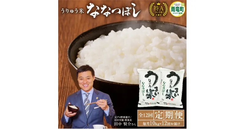 【ふるさと納税】【 定期便 全12回 】令和6年産 うりゅう米 ななつぼし 10kg（ 5kg × 2袋 ）毎月 1回お届け 北海道産 ななつぼし ブランド 米 ごはん おにぎり お弁当 つや ふっくら 和食 粘り お取り寄せ 北海道 雨竜町 送料無料