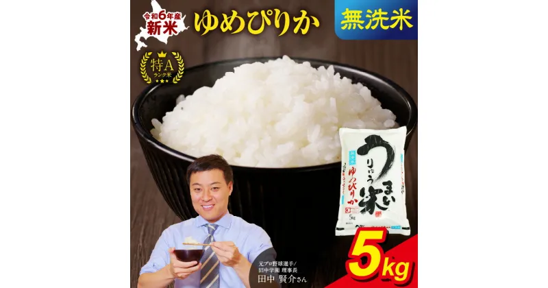 【ふるさと納税】 10月から発送！ 令和6年産 うりゅう米 ゆめぴりか 無洗米 5kg ( 5kg × 1袋 ) 白米 北海道産 ななつぼし 特A 米 ごはん おにぎり ふっくら 粘り 冷めてもおいしい お取り寄せ 北海道 雨竜町 送料無料