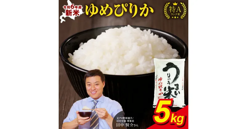 【ふるさと納税】10月から発送！ 令和6年産 うりゅう米 ゆめぴりか 5kg（ 5kg × 1袋 ） 米 精米 白米 ごはん ブランド おにぎり お弁当 おいしい 甘み お取り寄せ 北海道 雨竜町 送料無料