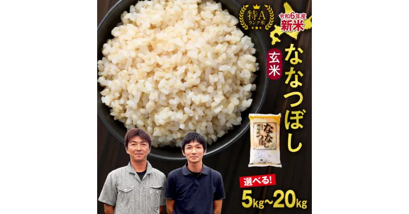 【ふるさと納税】 令和6年産 新米 北海道産 ななつぼし 玄米 5kg ×(1袋・2袋・4袋) 特A 【選べる内容量】 雨竜町 お米 米 厳選 人気 新米 ブランド 米 ごはん おにぎり お弁当 つや 北海道 雨竜町 送料無料