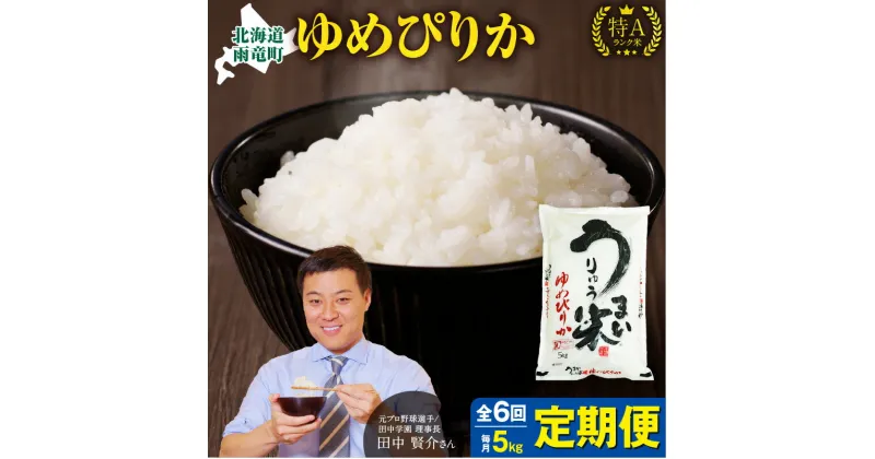 【ふるさと納税】【 定期便 全6回 】令和6年産 うりゅう米 ゆめぴりか 5kg ( 5kg × 1袋 ) 毎月1回お届け 北海道産 米 精米 白米 ごはん ブランド おにぎり お弁当 おいしい 甘み お取り寄せ 北海道 雨竜町 送料無料