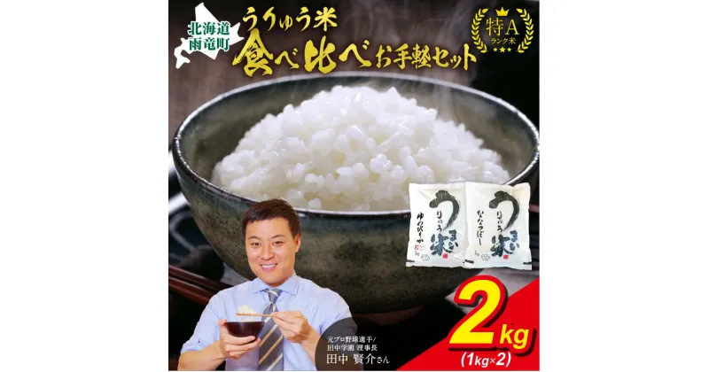 【ふるさと納税】うりゅう米 食べ比べ お手軽セット 「 ゆめぴりか 1kg（ 1kg × 1袋 ）・ ななつぼし 1kg （ 1kg × 1袋 ）」 ブランド 米 ごはん おにぎり お弁当 あっさりとした食感 つや ふっくら ほどよい甘み 冷めてもおいしい お取り寄せ 北海道 雨竜町 送料無料