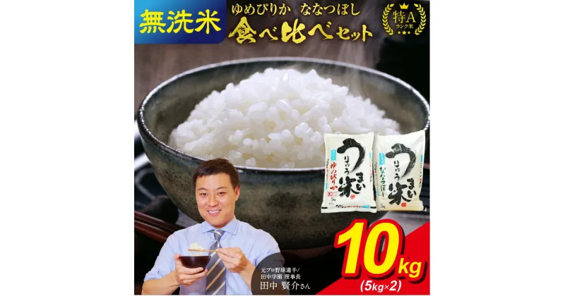 【ふるさと納税】 うりゅう米 食べ比べセット 無洗米 「 ゆめぴりか 5kg （ 5kg × 1袋 ）・ ななつぼし 5kg （ 5kg × 1袋 ）」 ブランド 米 ごはん おにぎり お弁当 ふっくら 和食 粘り 冷めてもおいしい お取り寄せ 北海道 雨竜町 送料無料