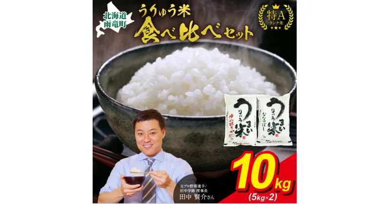 【ふるさと納税】 うりゅう米 食べ比べ セット 「 ゆめぴりか 5kg （ 5kg × 1袋 ）・ ななつぼし 5kg （ 5kg × 1袋 ）」 ブランド 米 ごはん おにぎり お弁当 ふっくら 粘り ほどよい甘み 冷めてもおいしい お取り寄せ 北海道 雨竜町 送料無料