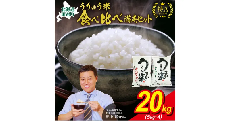 【ふるさと納税】うりゅう米 食べ比べ 満足セット 「 ゆめぴりか 10kg （ 5kg × 2袋 ）・ ななつぼし 10kg （ 5kg × 2袋 ）」 ブランド 米 ごはん おにぎり お弁当 ふっくら 粘り 冷めてもおいしい お取り寄せ 北海道 雨竜町 送料無料