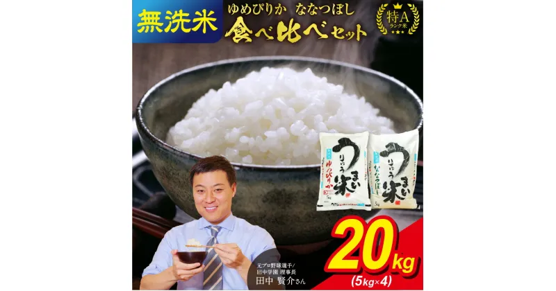 【ふるさと納税】 うりゅう米 食べ比べ 満足セット 無洗米 「 ゆめぴりか 10kg （ 5kg × 2袋 ）・ ななつぼし 10kg （ 5kg × 2袋 ）」 ブランド 米 ごはん おにぎり お弁当 つや ふっくら 和食 粘り お取り寄せ 北海道 雨竜町 送料無料