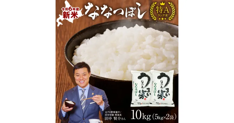 【ふるさと納税】10月から発送！ 令和6年産 うりゅう米 ななつぼし 10kg ( 5kg × 2袋 ) 北海道産 ななつぼし 米 精米 白米 ごはん ブランド 米 ごはん おにぎり お弁当 バランスが良い お取り寄せ 北海道 雨竜町 送料無料